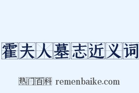霍夫人墓志近义词是什么意思的图片